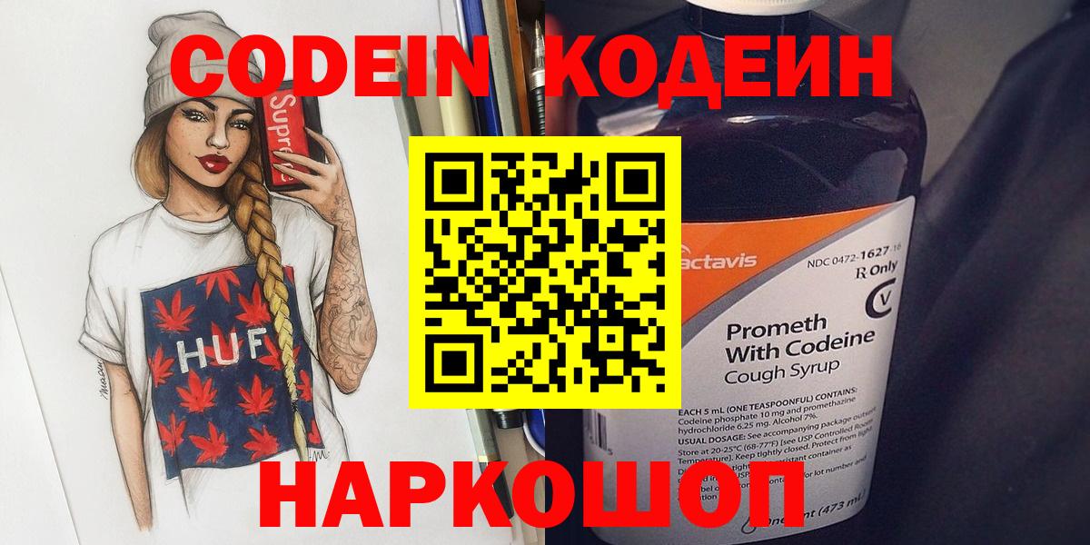 Кодеин Purple Drank  Вход с VPN  Тула 
